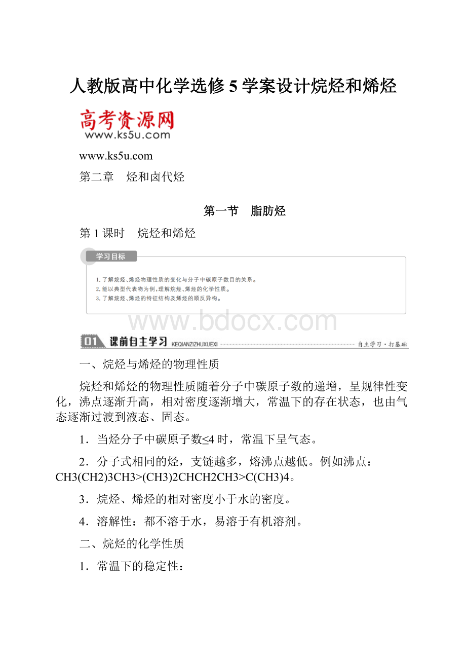 人教版高中化学选修5学案设计烷烃和烯烃.docx