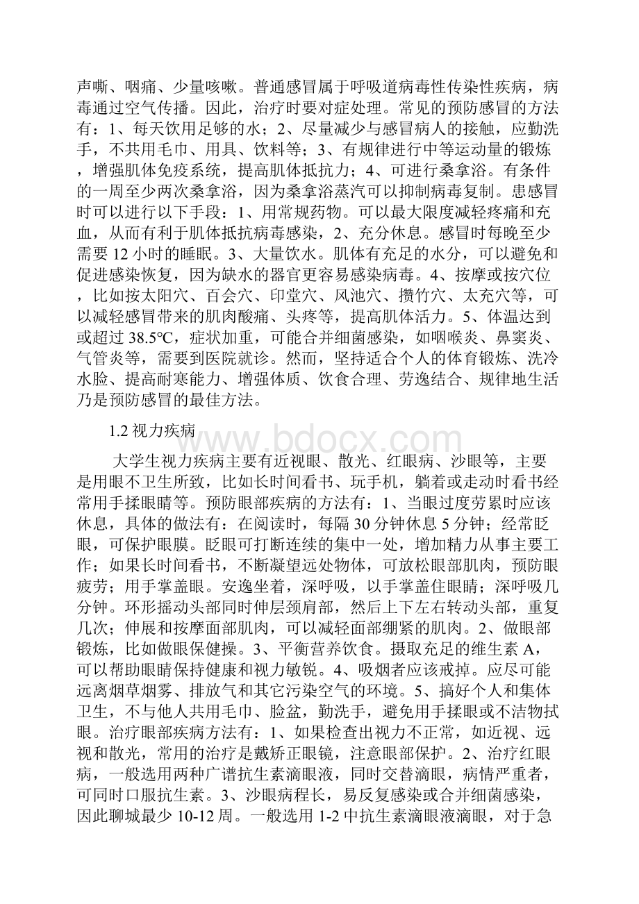 大学生常见疾病的预防与实践.docx_第2页