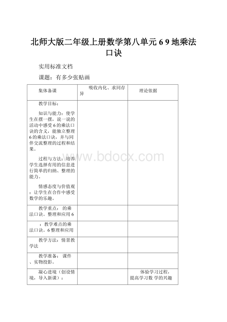 北师大版二年级上册数学第八单元6 9地乘法口诀.docx