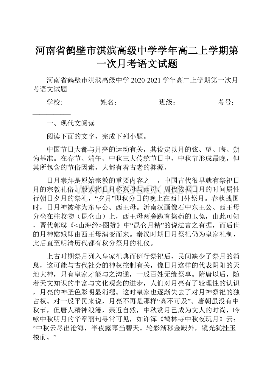 河南省鹤壁市淇滨高级中学学年高二上学期第一次月考语文试题.docx_第1页