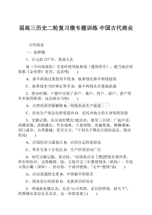 届高三历史二轮复习微专题训练 中国古代商业.docx