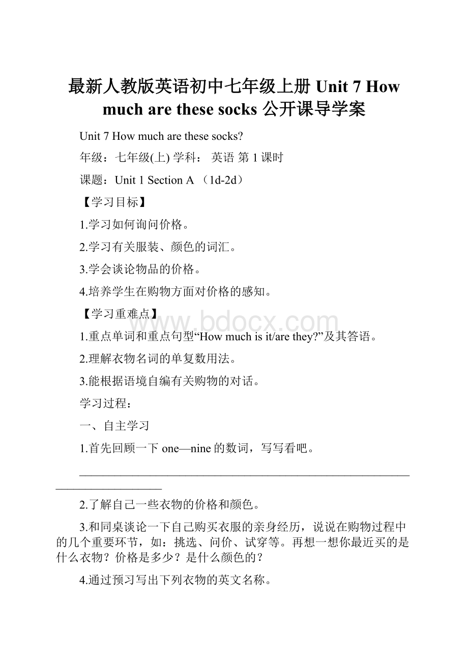 最新人教版英语初中七年级上册Unit 7 How much are these socks 公开课导学案.docx