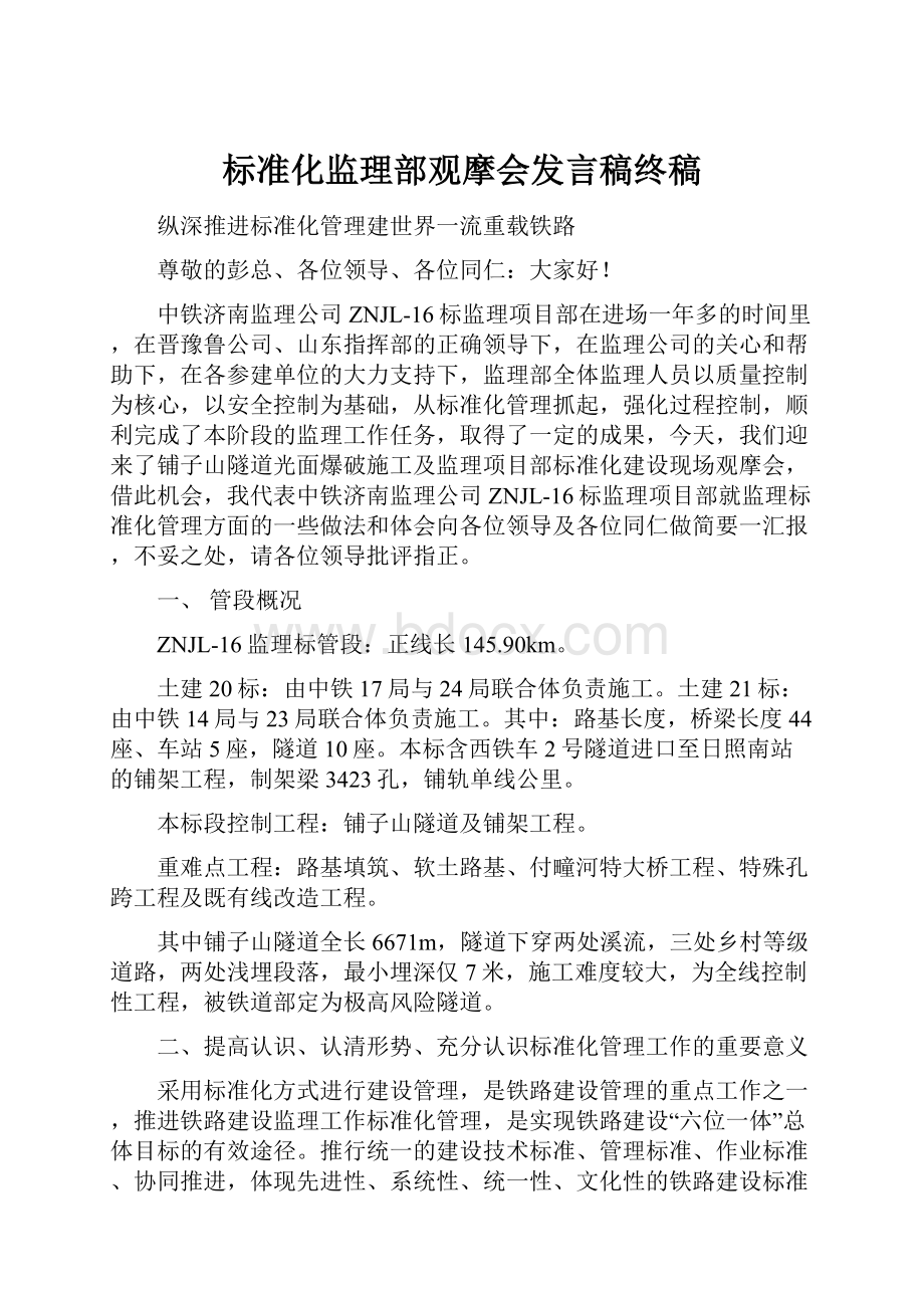 标准化监理部观摩会发言稿终稿.docx