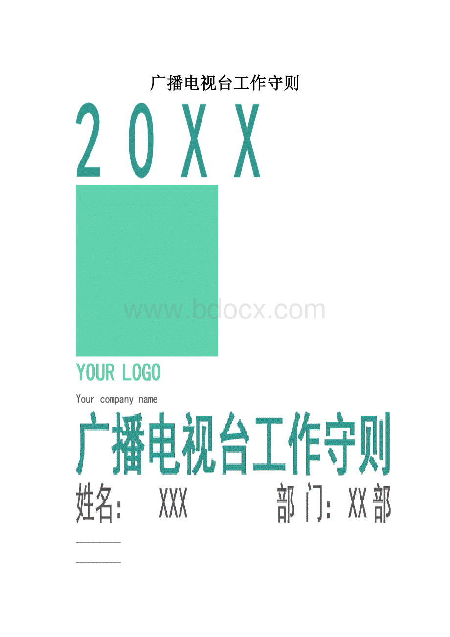 广播电视台工作守则.docx_第1页