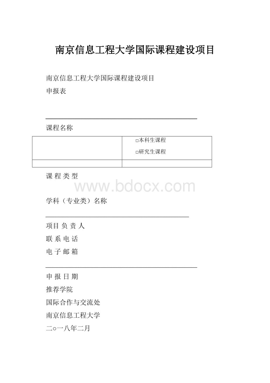 南京信息工程大学国际课程建设项目.docx
