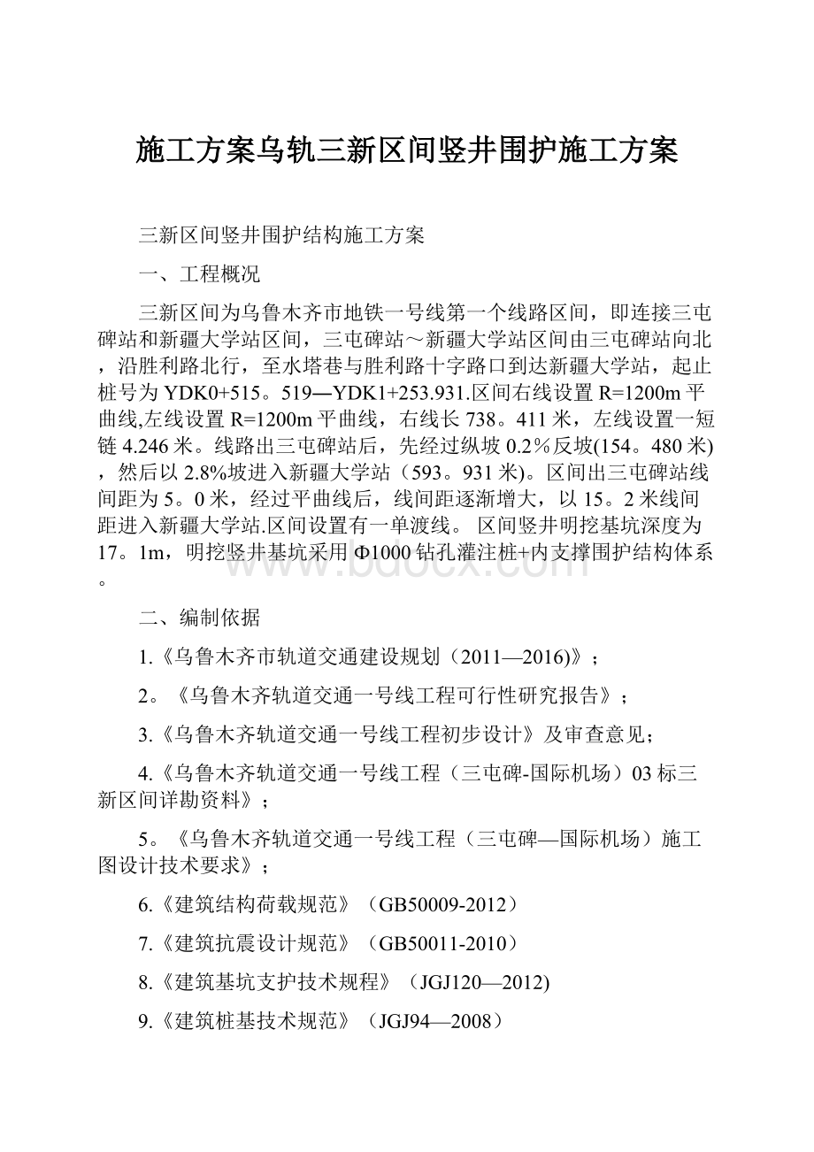 施工方案乌轨三新区间竖井围护施工方案.docx