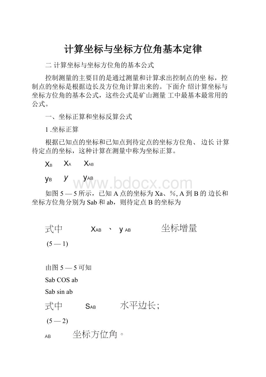 计算坐标与坐标方位角基本定律.docx