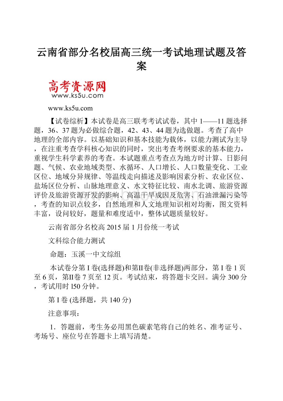 云南省部分名校届高三统一考试地理试题及答案.docx