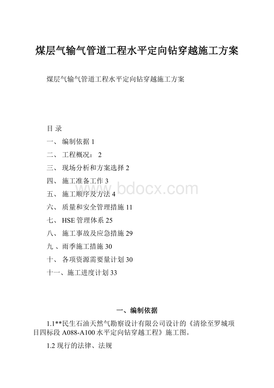 煤层气输气管道工程水平定向钻穿越施工方案.docx