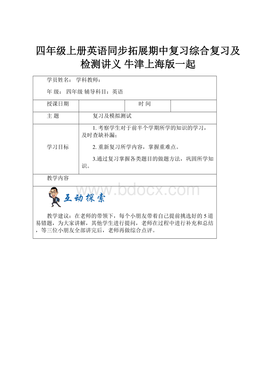 四年级上册英语同步拓展期中复习综合复习及检测讲义 牛津上海版一起.docx