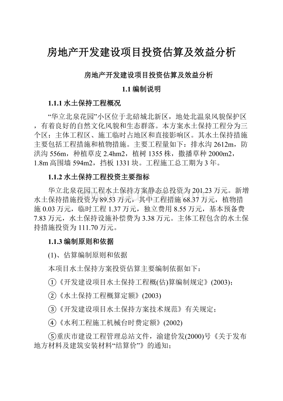 房地产开发建设项目投资估算及效益分析.docx_第1页