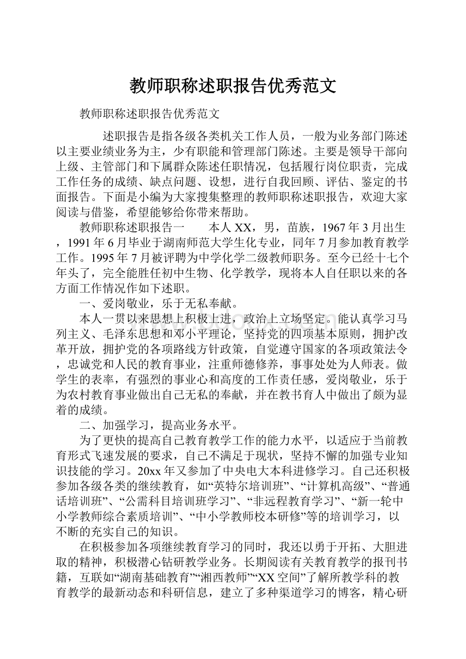 教师职称述职报告优秀范文.docx_第1页