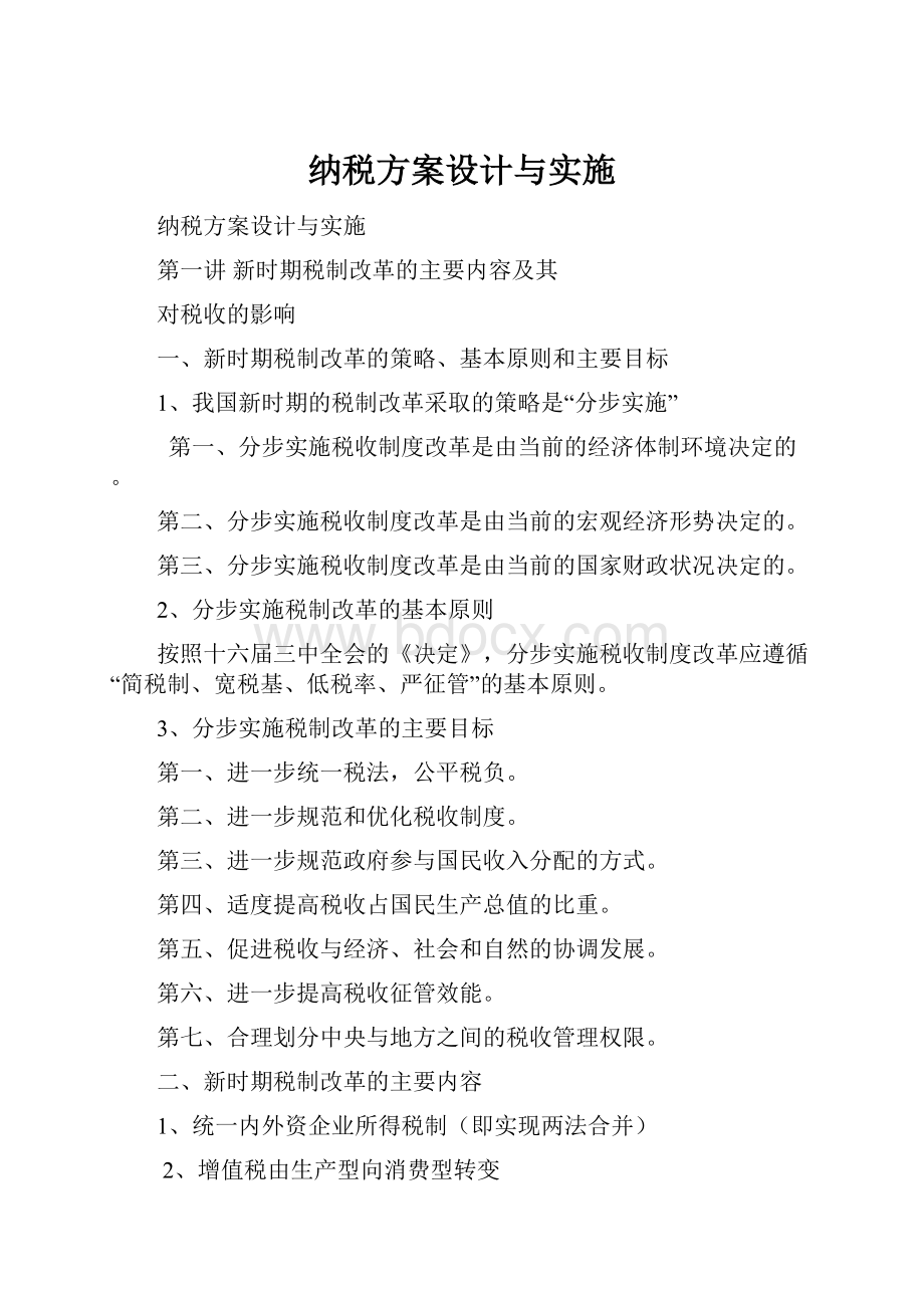 纳税方案设计与实施.docx