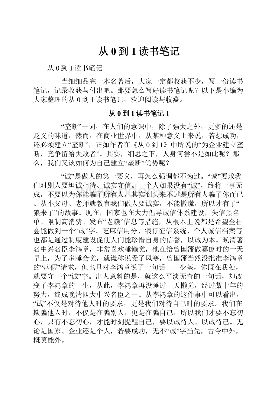 从0到1读书笔记.docx