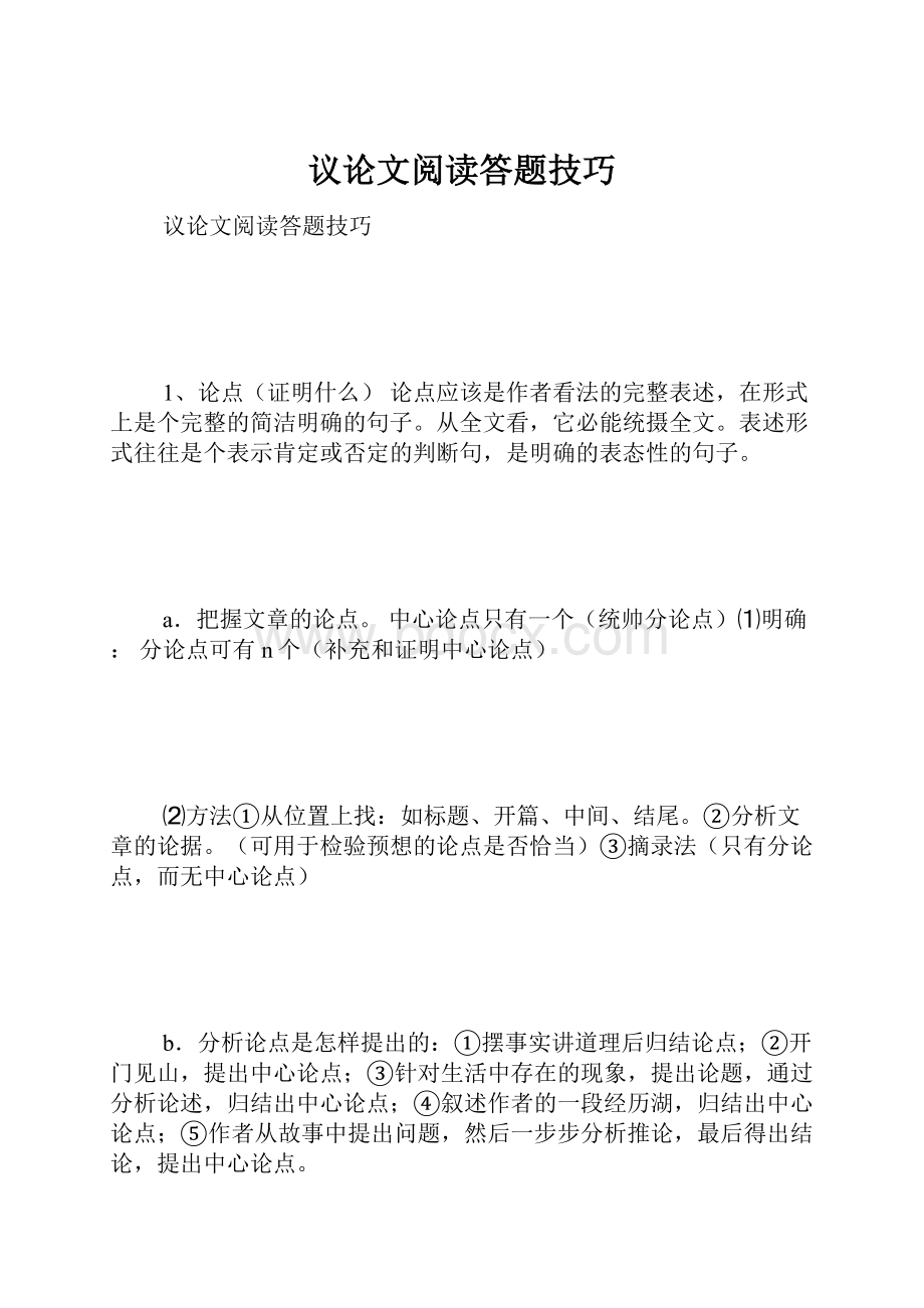 议论文阅读答题技巧.docx