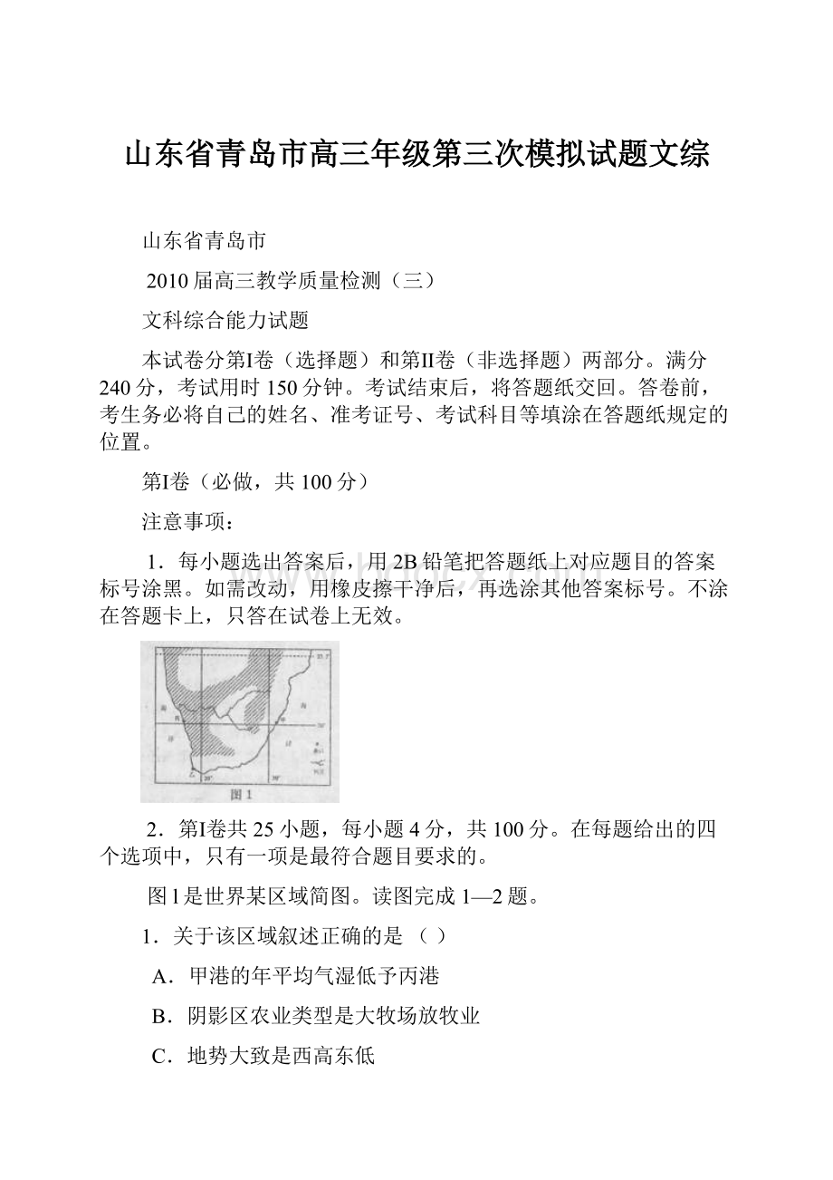 山东省青岛市高三年级第三次模拟试题文综.docx_第1页