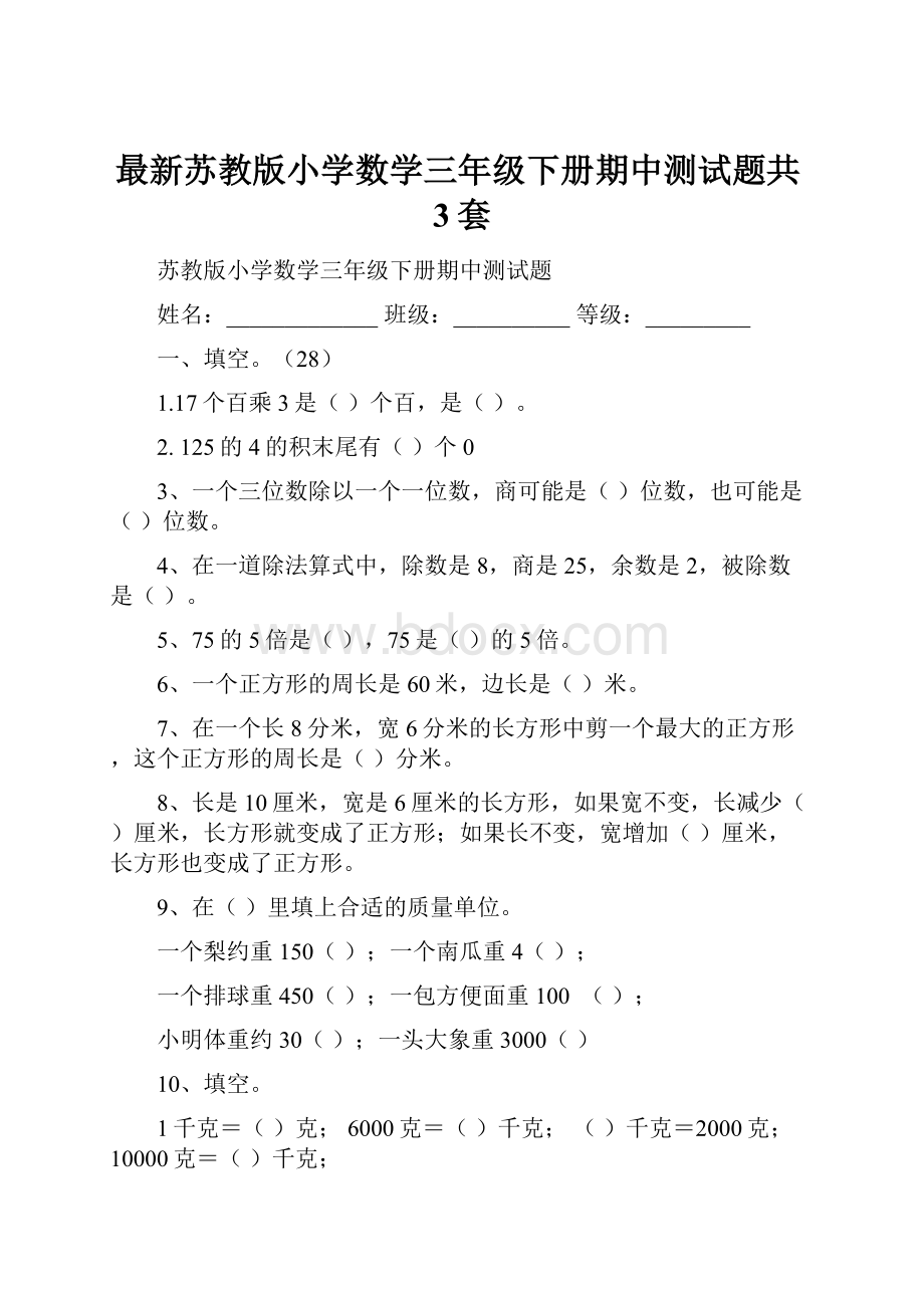 最新苏教版小学数学三年级下册期中测试题共3套.docx