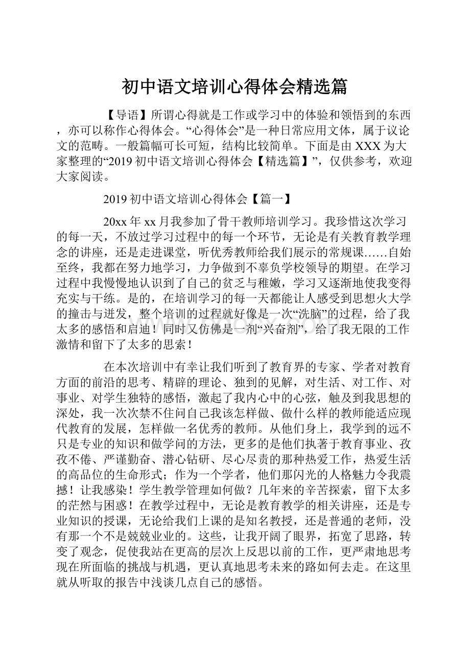 初中语文培训心得体会精选篇.docx