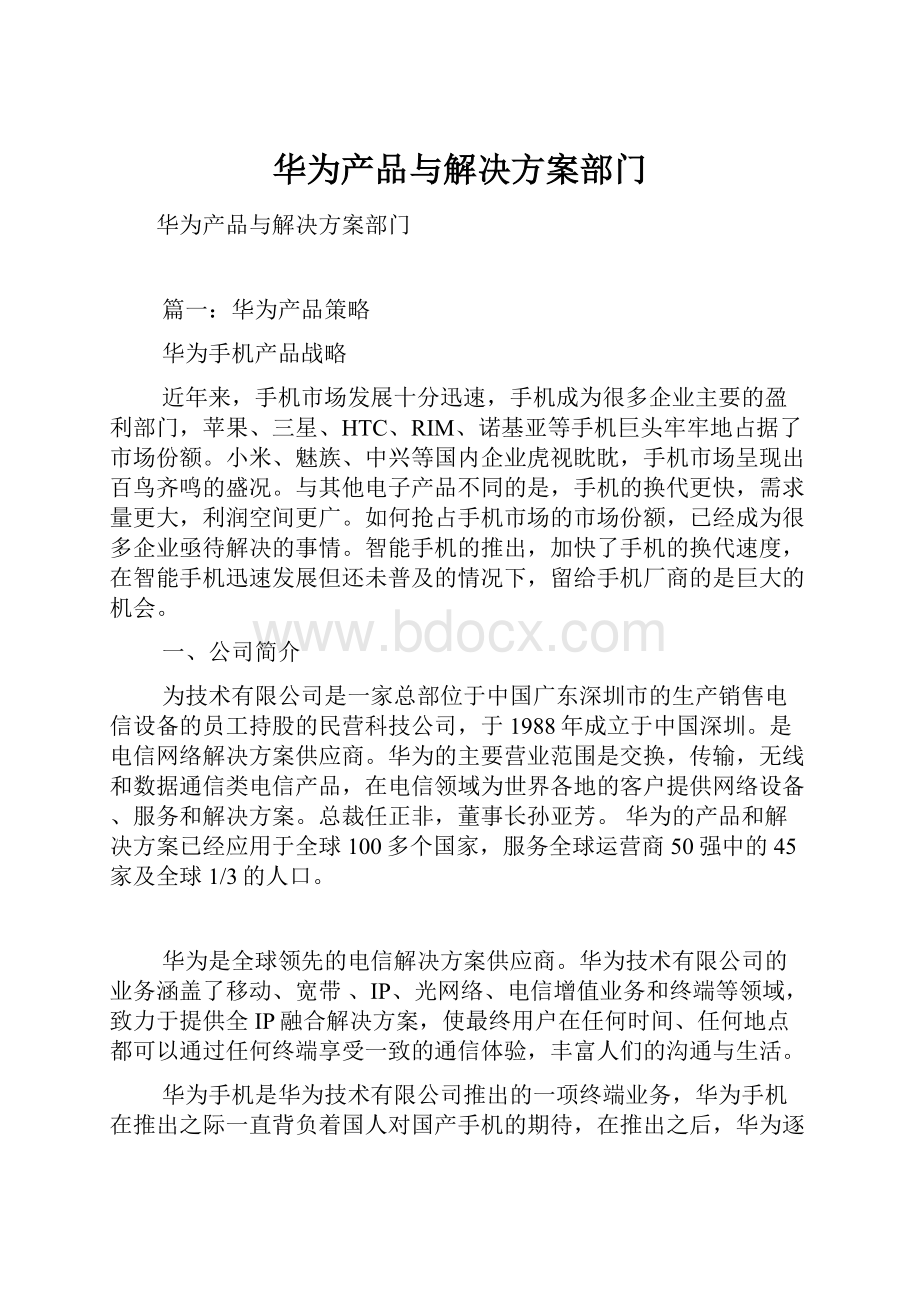 华为产品与解决方案部门.docx