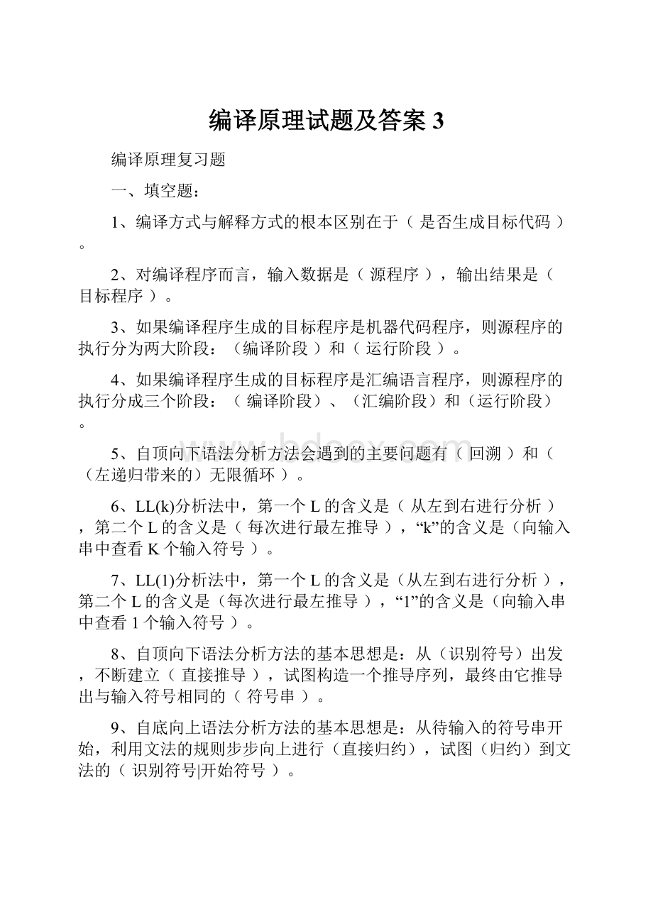 编译原理试题及答案3.docx