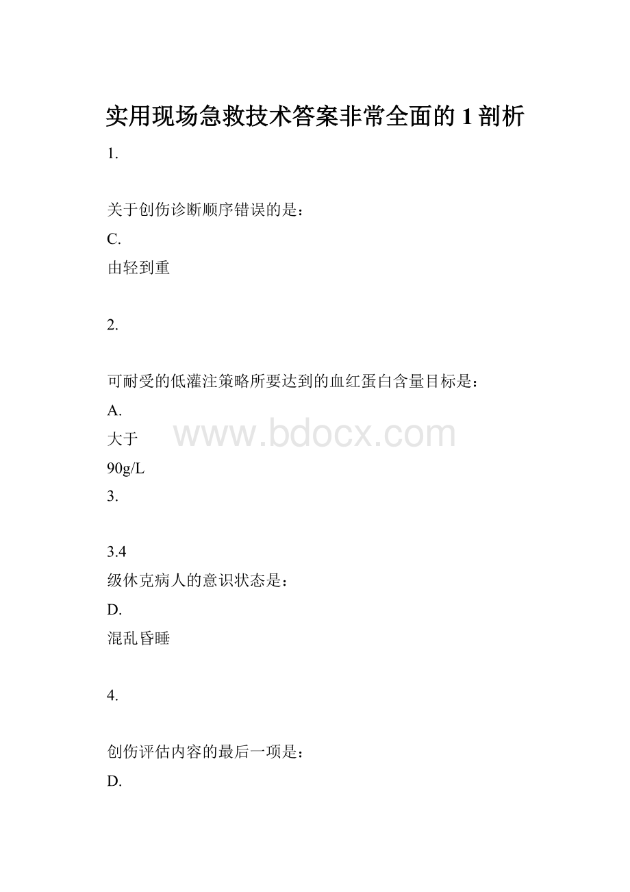 实用现场急救技术答案非常全面的1剖析.docx