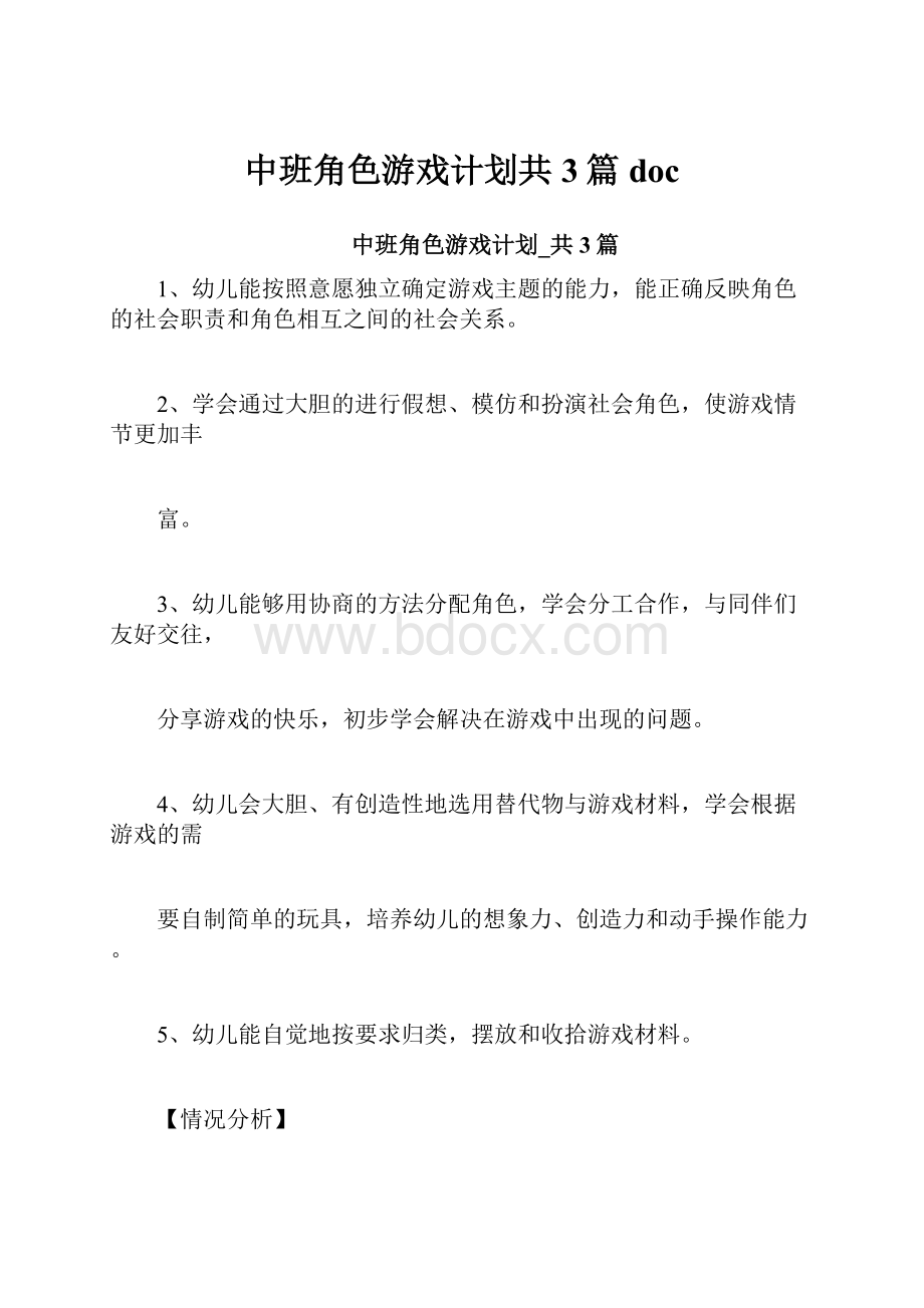 中班角色游戏计划共3篇doc.docx