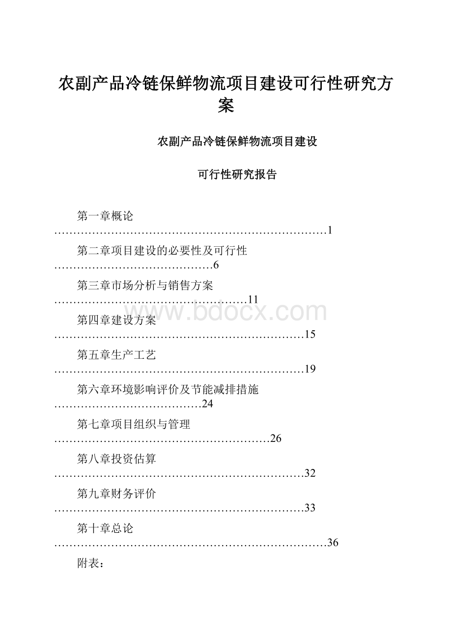 农副产品冷链保鲜物流项目建设可行性研究方案.docx_第1页