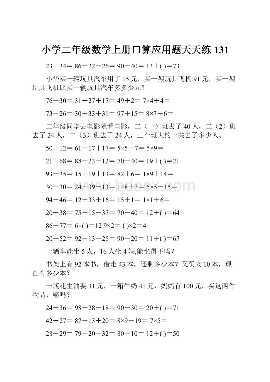 小学二年级数学上册口算应用题天天练 131.docx_第1页