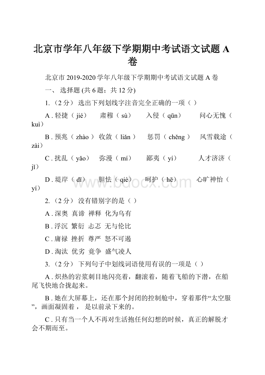 北京市学年八年级下学期期中考试语文试题A卷.docx