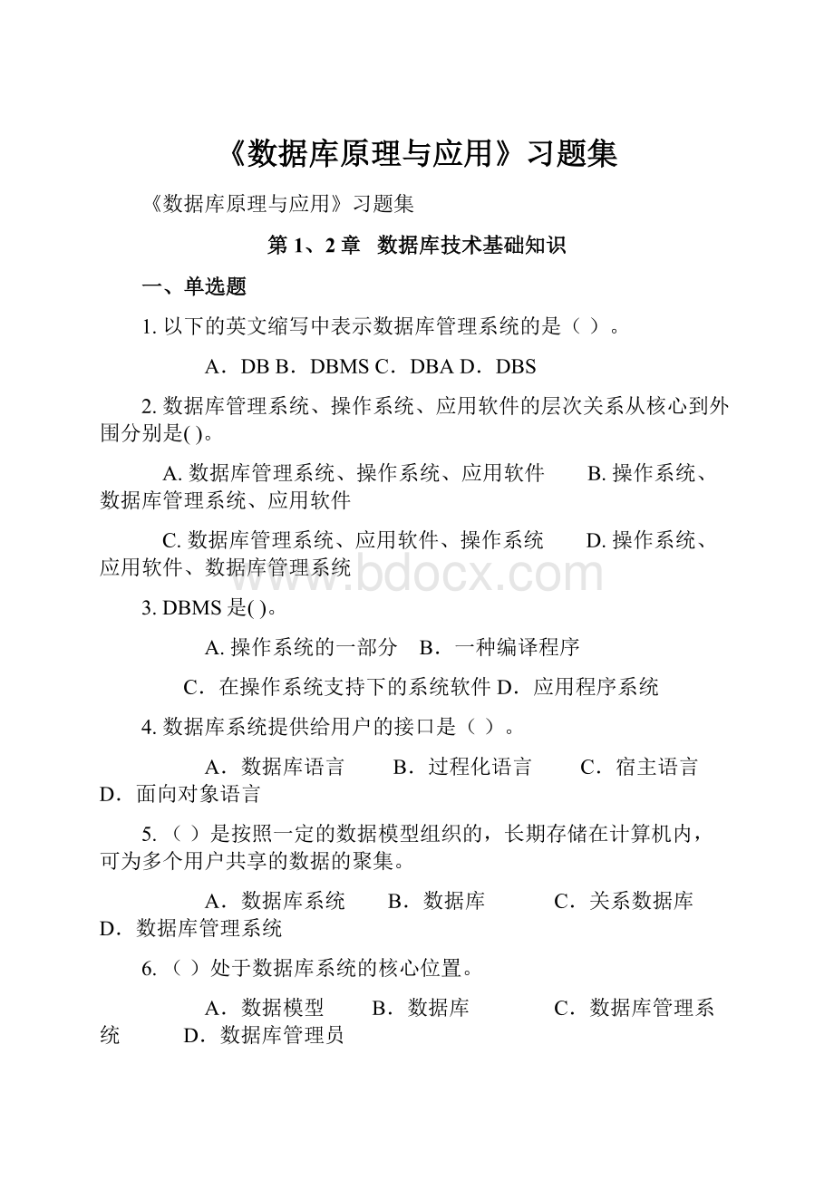 《数据库原理与应用》习题集.docx