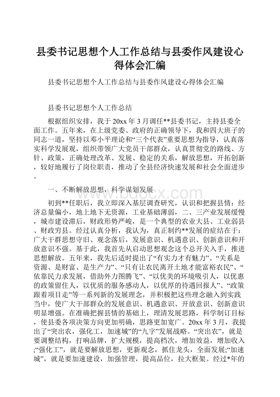 县委书记思想个人工作总结与县委作风建设心得体会汇编.docx