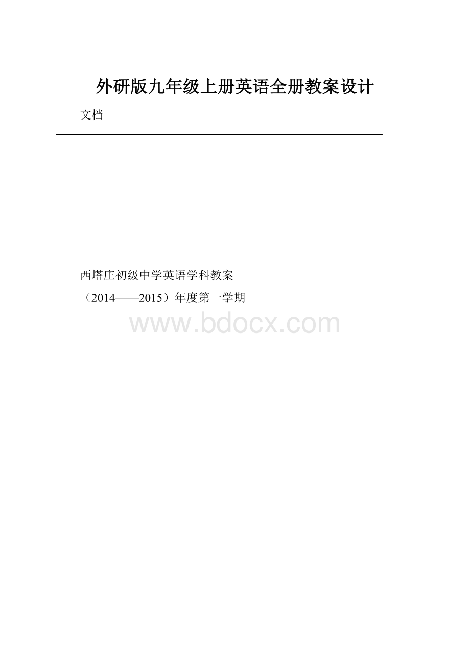 外研版九年级上册英语全册教案设计.docx