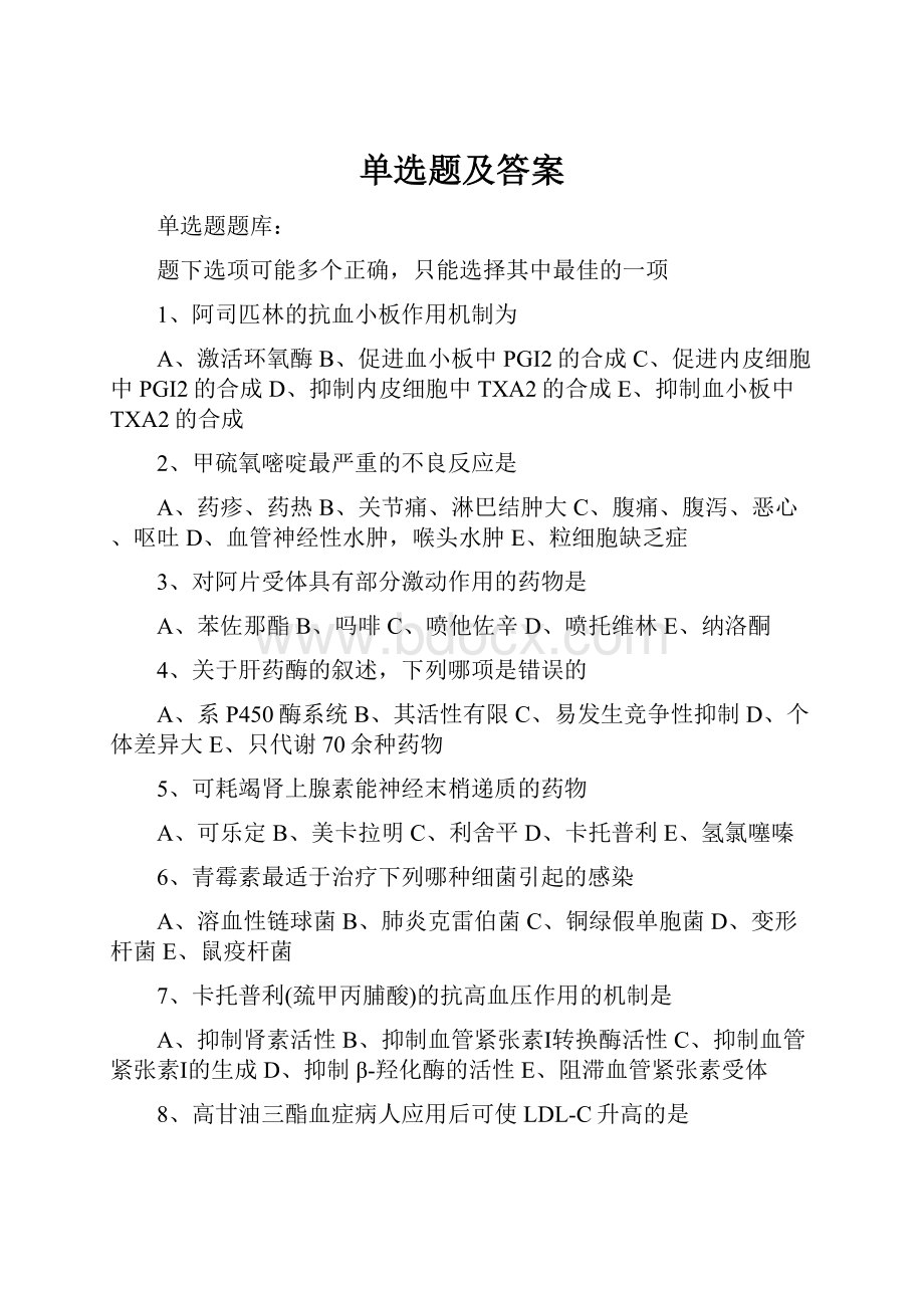 单选题及答案.docx_第1页