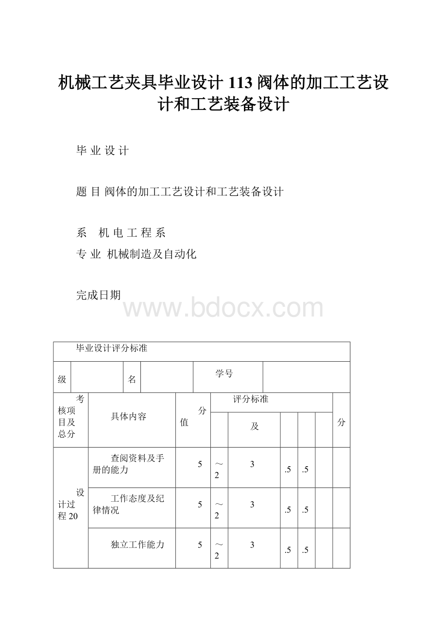 机械工艺夹具毕业设计113阀体的加工工艺设计和工艺装备设计.docx