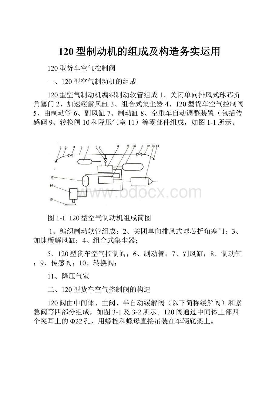 120型制动机的组成及构造务实运用.docx