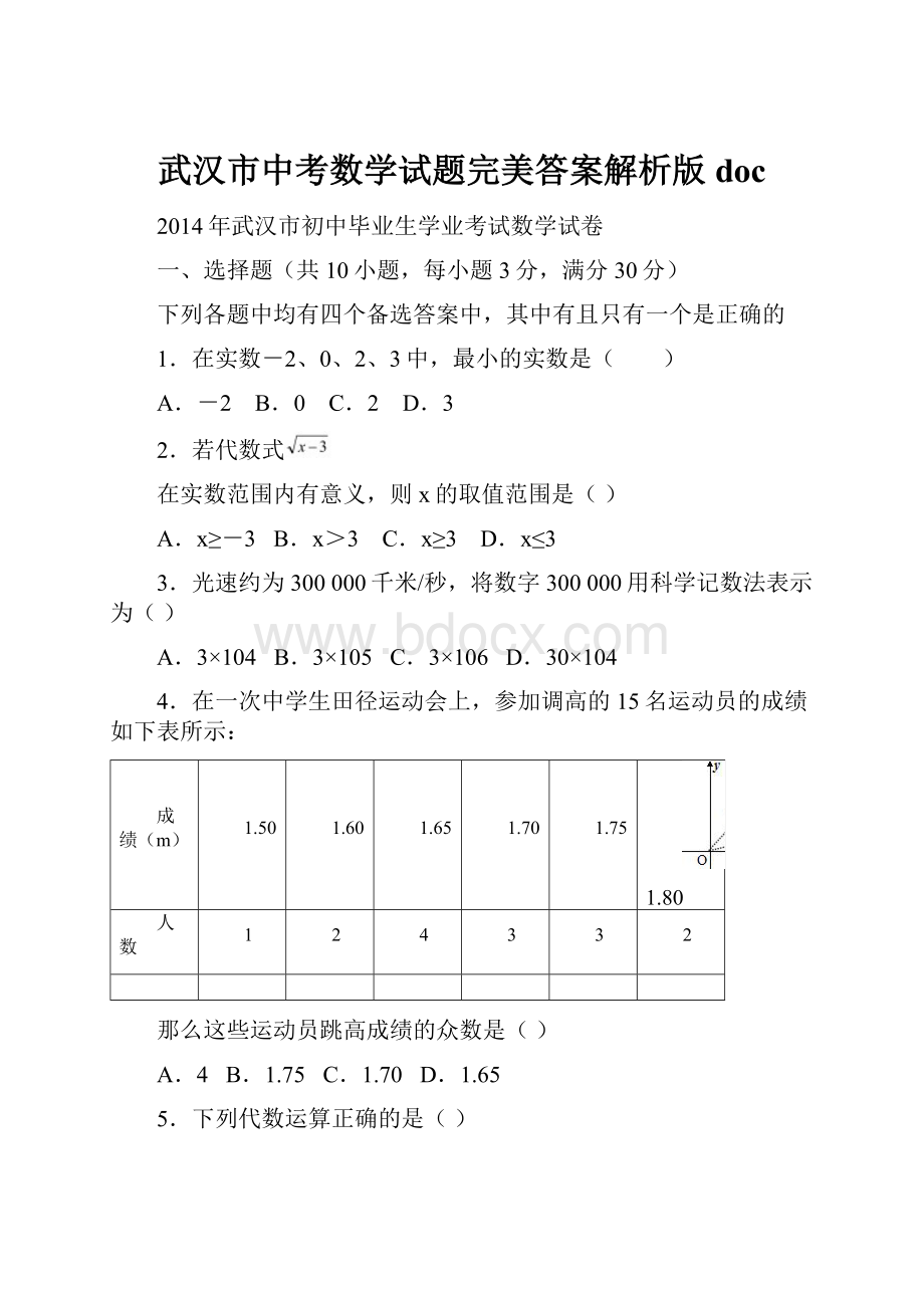 武汉市中考数学试题完美答案解析版doc.docx