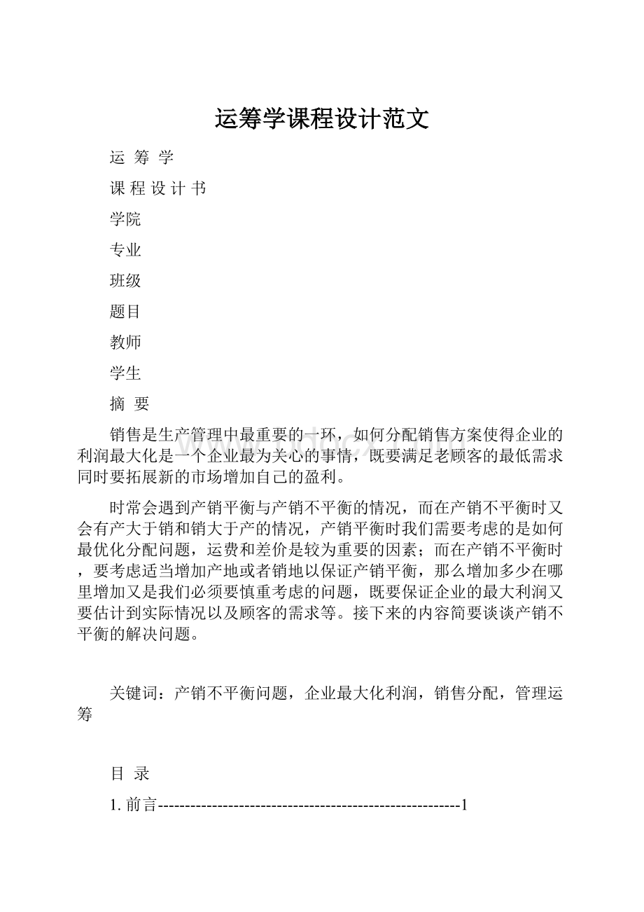 运筹学课程设计范文.docx_第1页