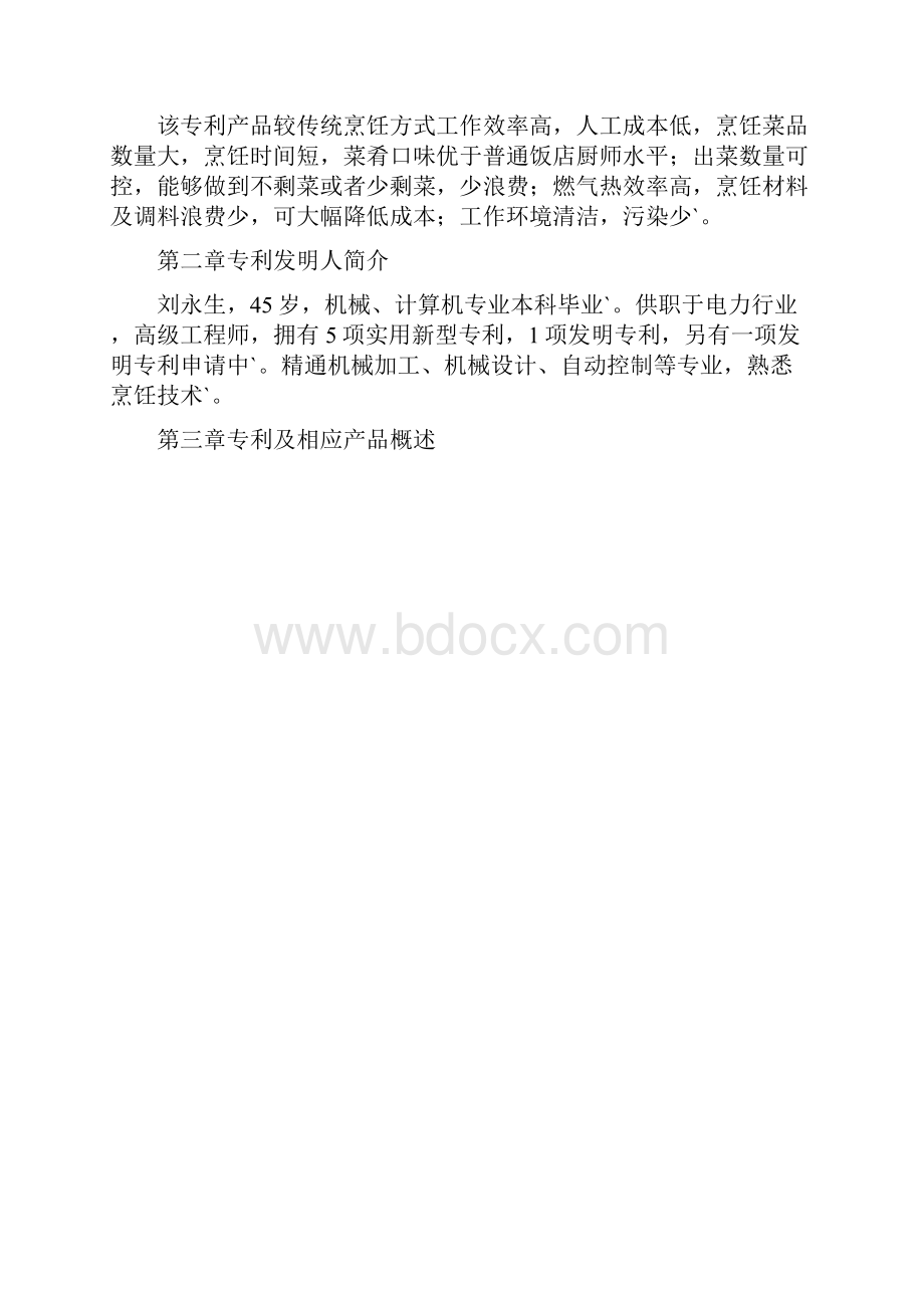 完整定稿XX企业开发投资经营自动炒菜机项目商业计划书.docx_第3页