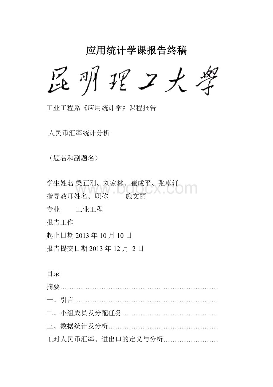 应用统计学课报告终稿.docx_第1页