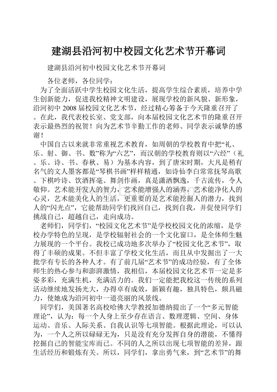 建湖县沿河初中校园文化艺术节开幕词.docx