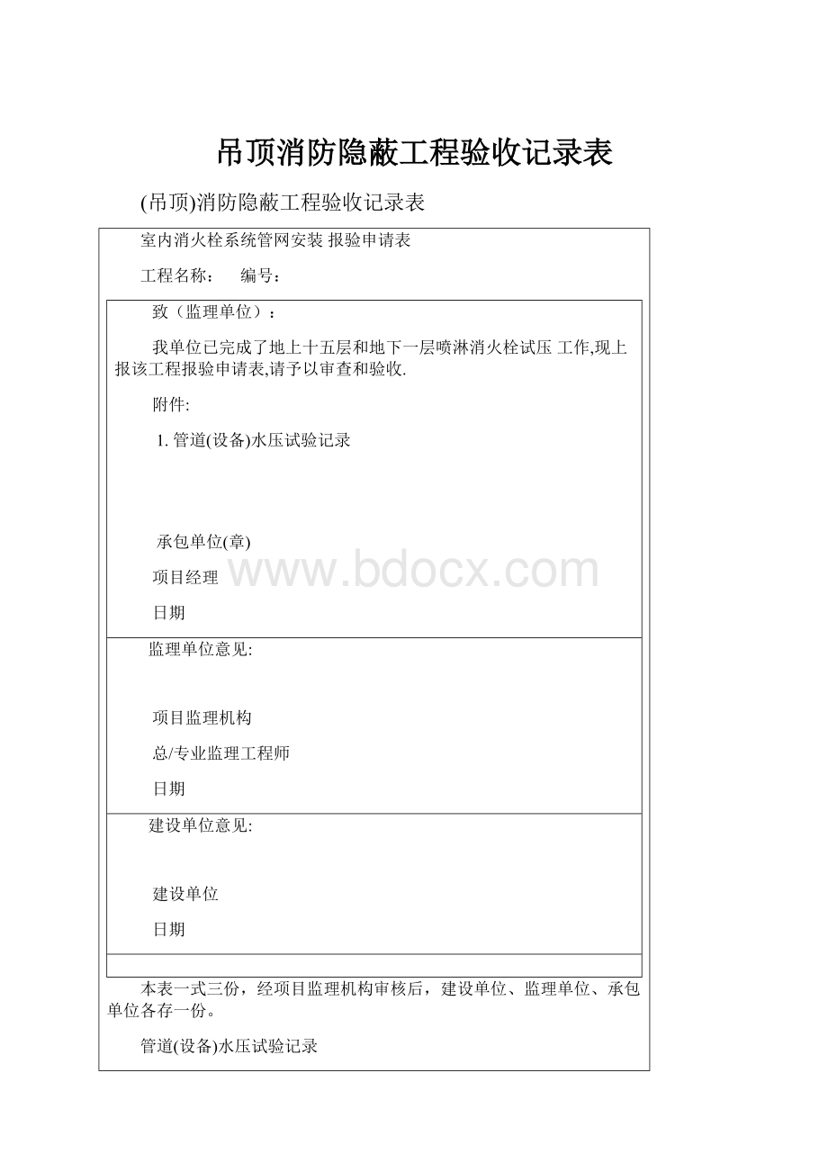 吊顶消防隐蔽工程验收记录表.docx