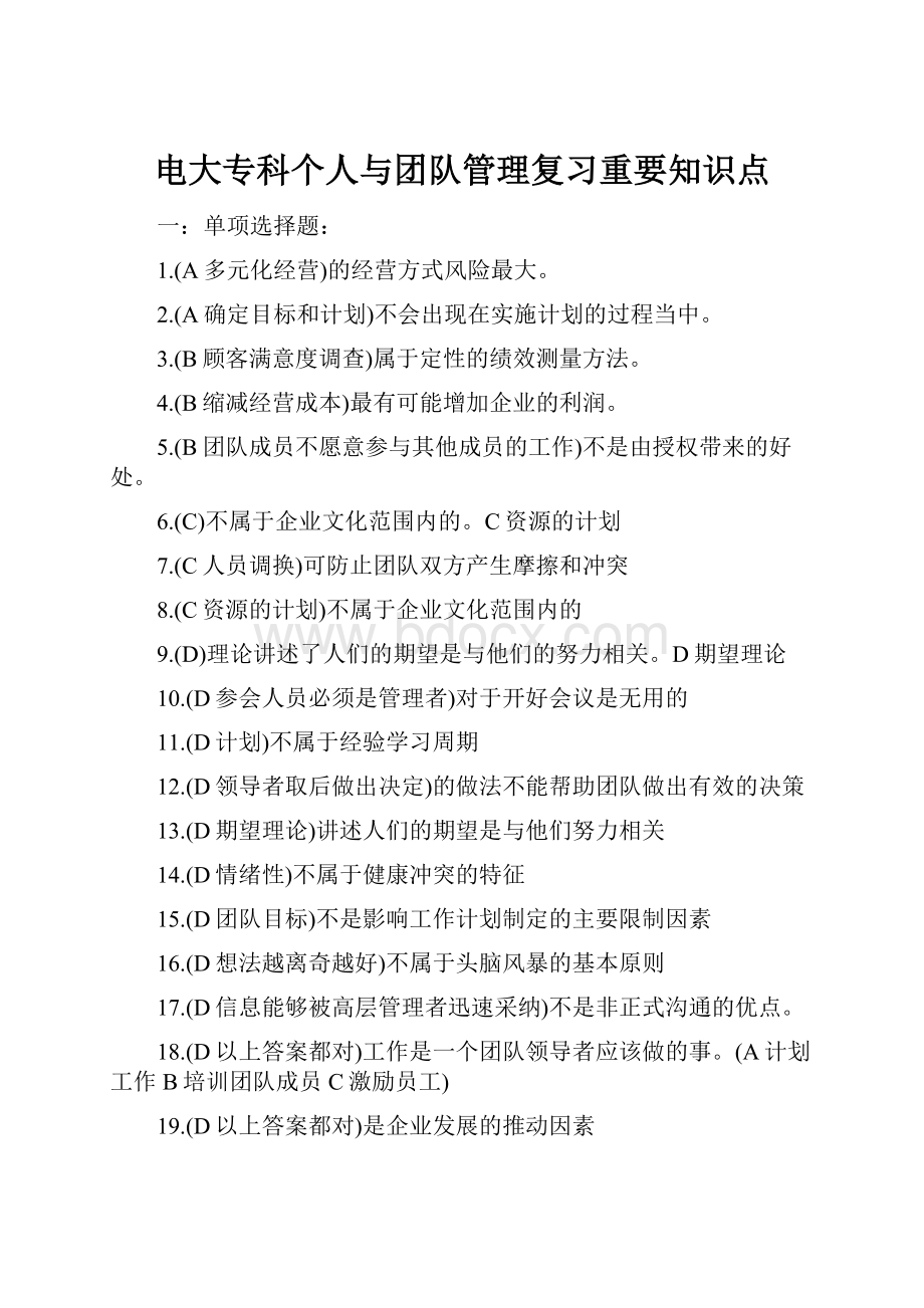 电大专科个人与团队管理复习重要知识点.docx