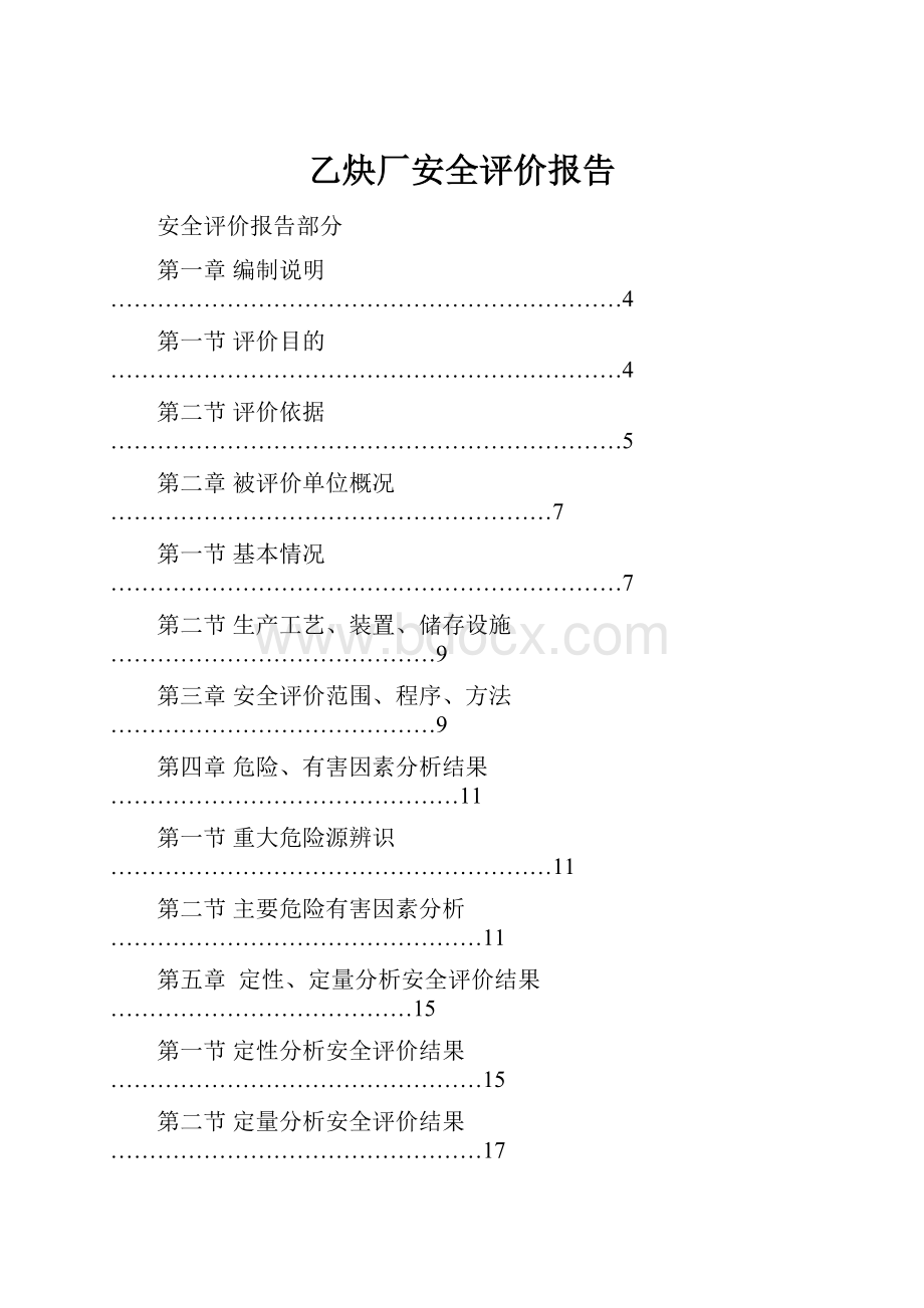 乙炔厂安全评价报告.docx