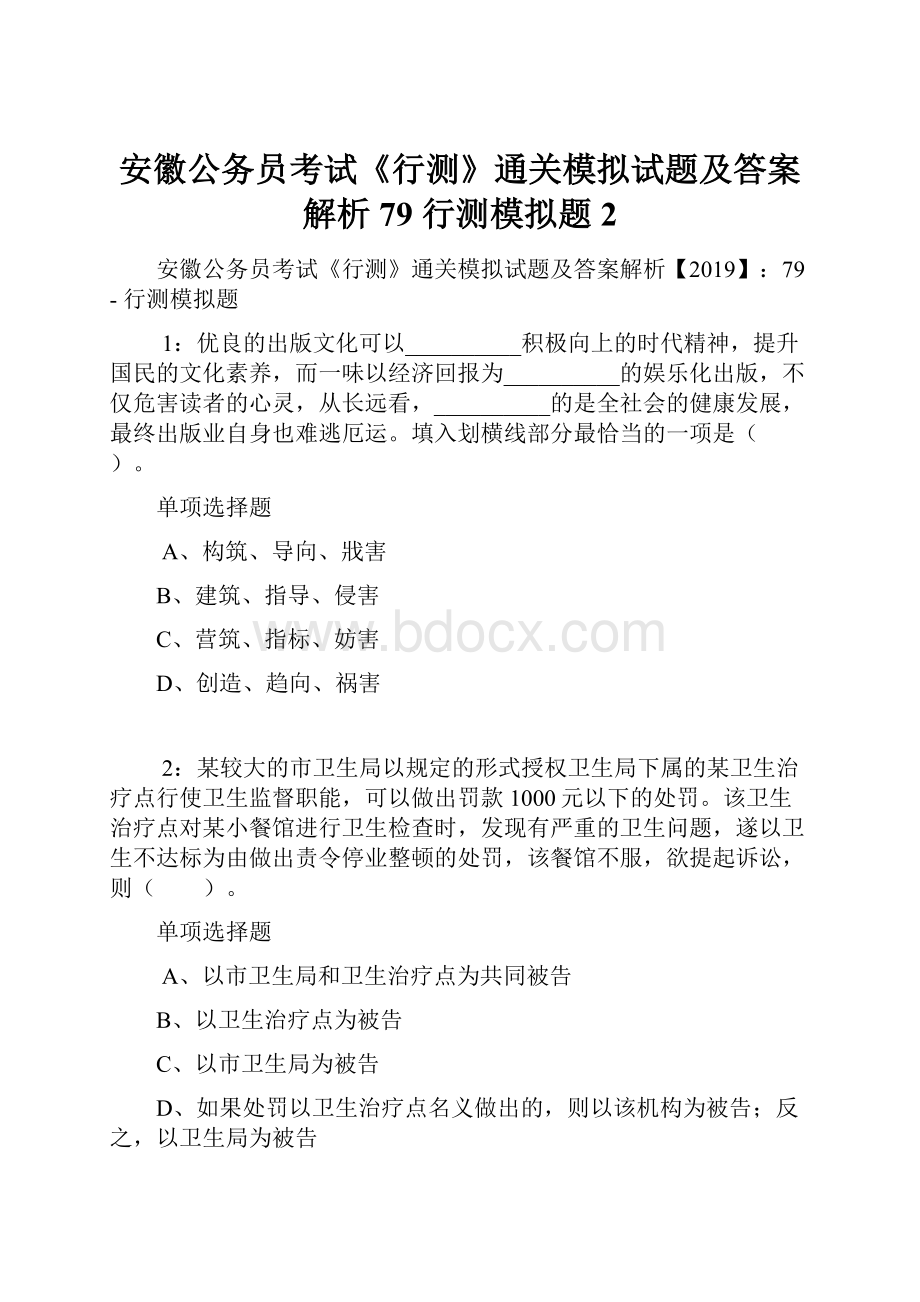 安徽公务员考试《行测》通关模拟试题及答案解析79行测模拟题2.docx