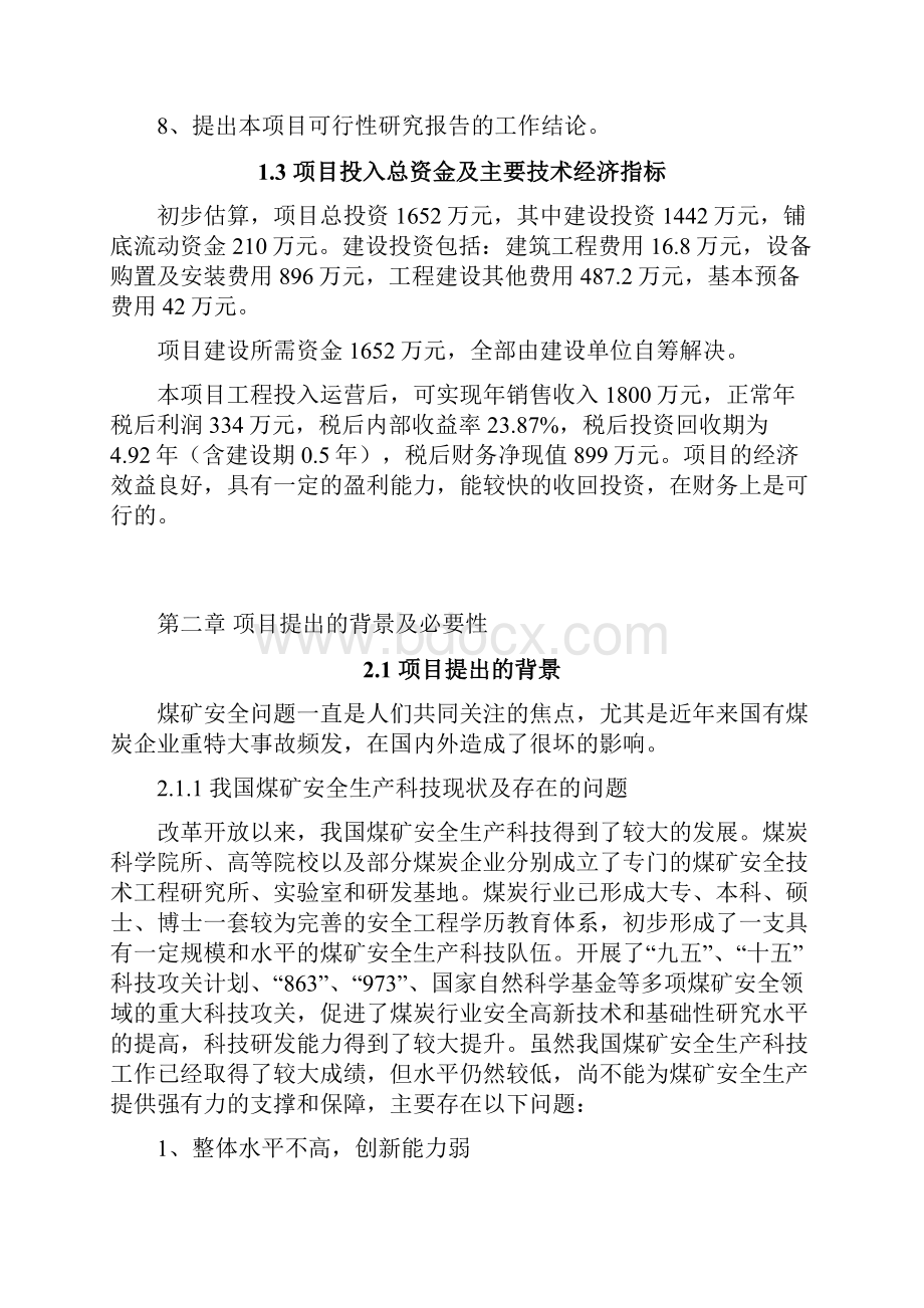 年产1000台矿用防爆数字网络摄像机项目可行性研究报告.docx_第3页