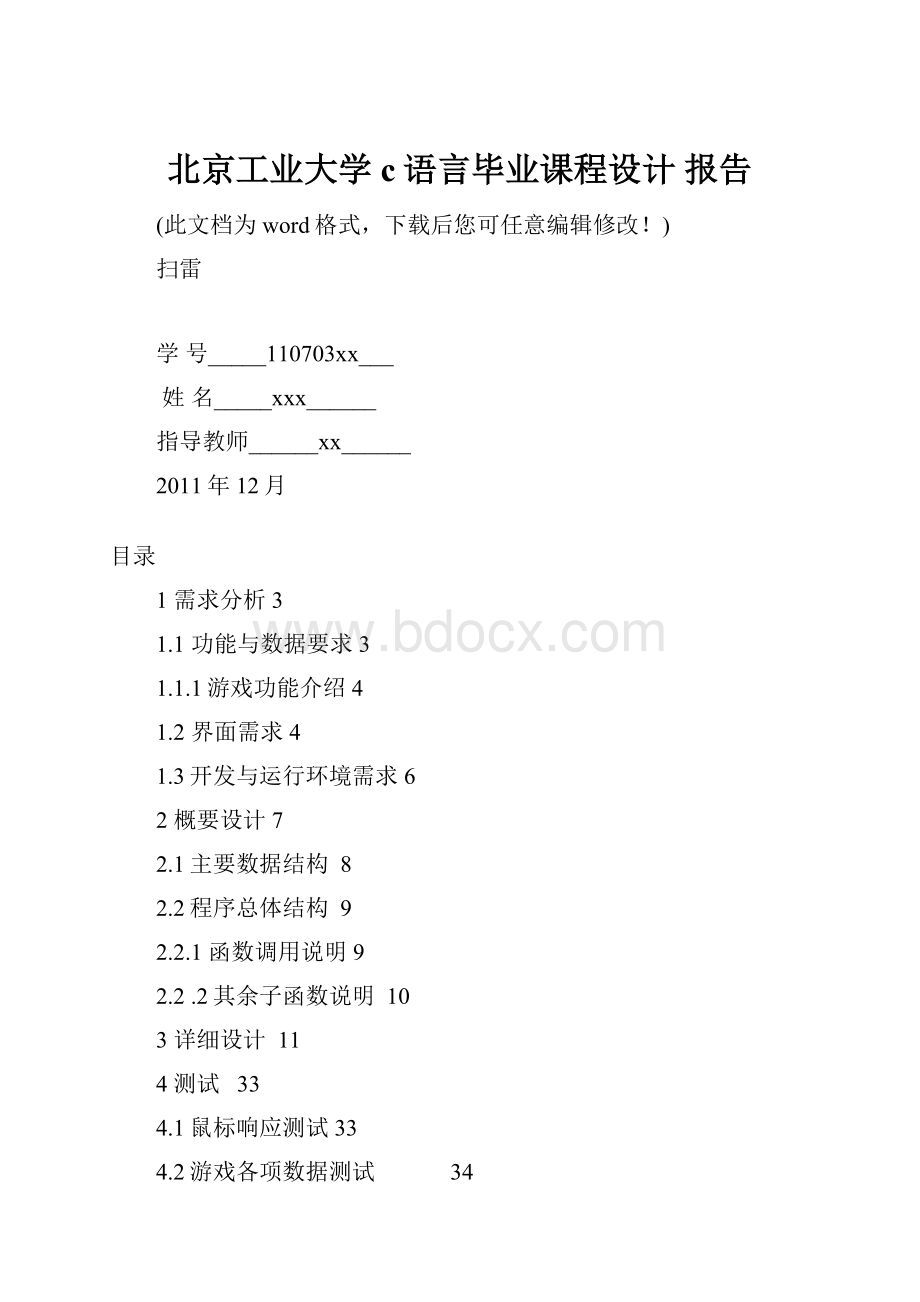 北京工业大学 c语言毕业课程设计 报告.docx_第1页