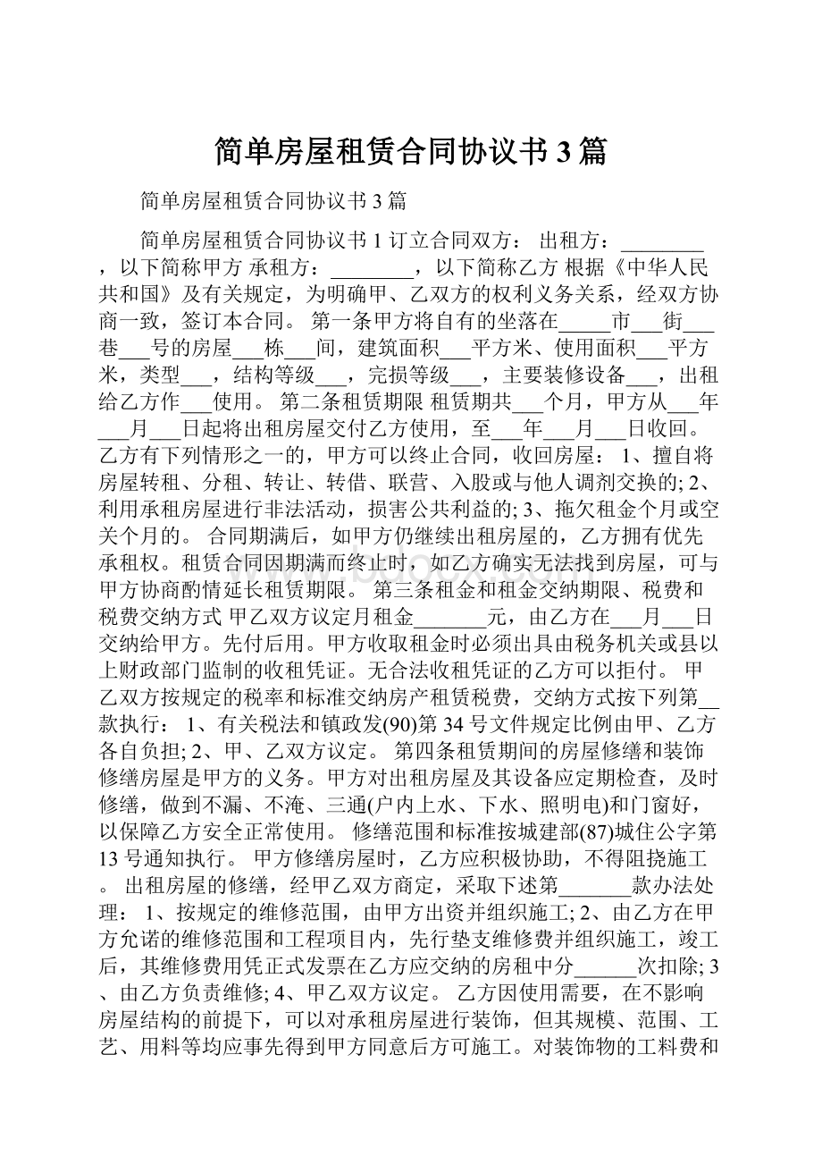 简单房屋租赁合同协议书3篇.docx