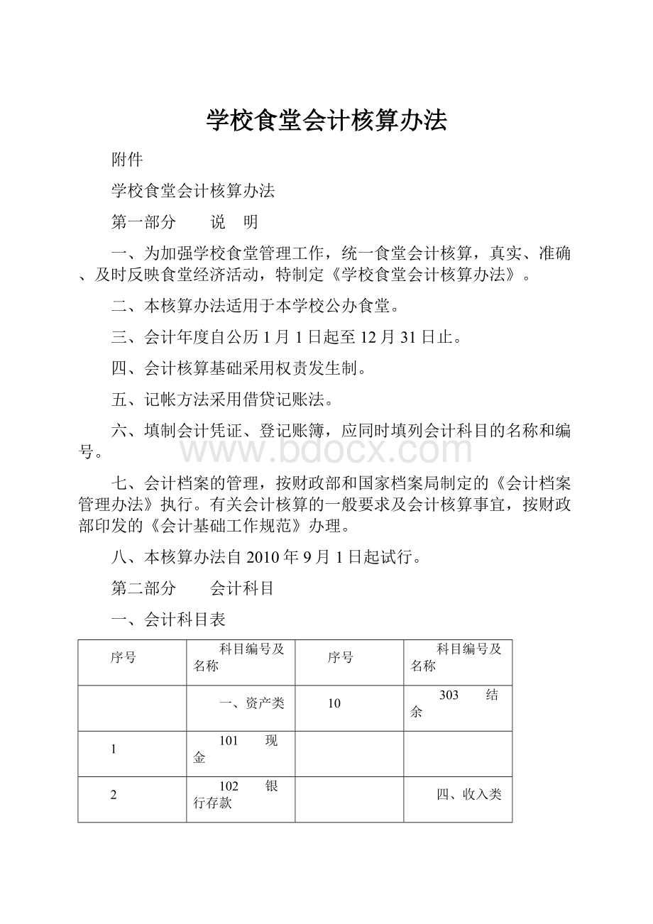 学校食堂会计核算办法.docx_第1页