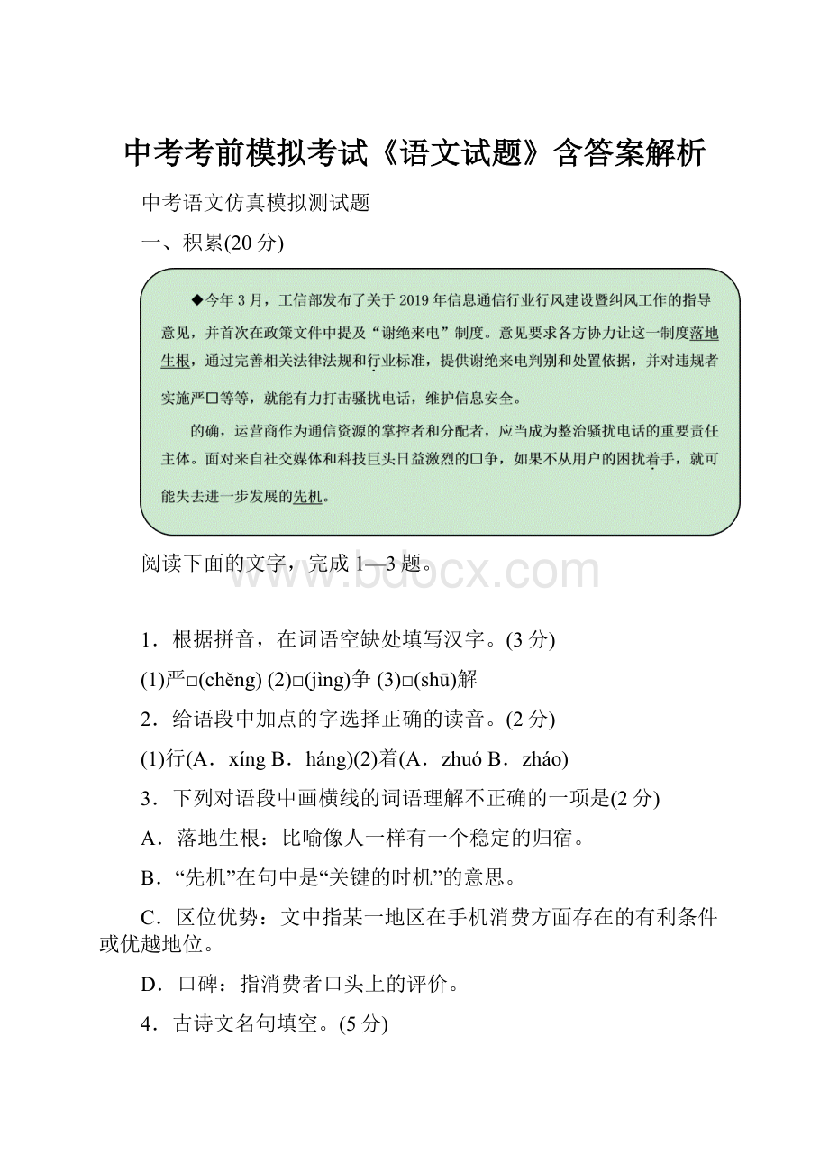 中考考前模拟考试《语文试题》含答案解析.docx