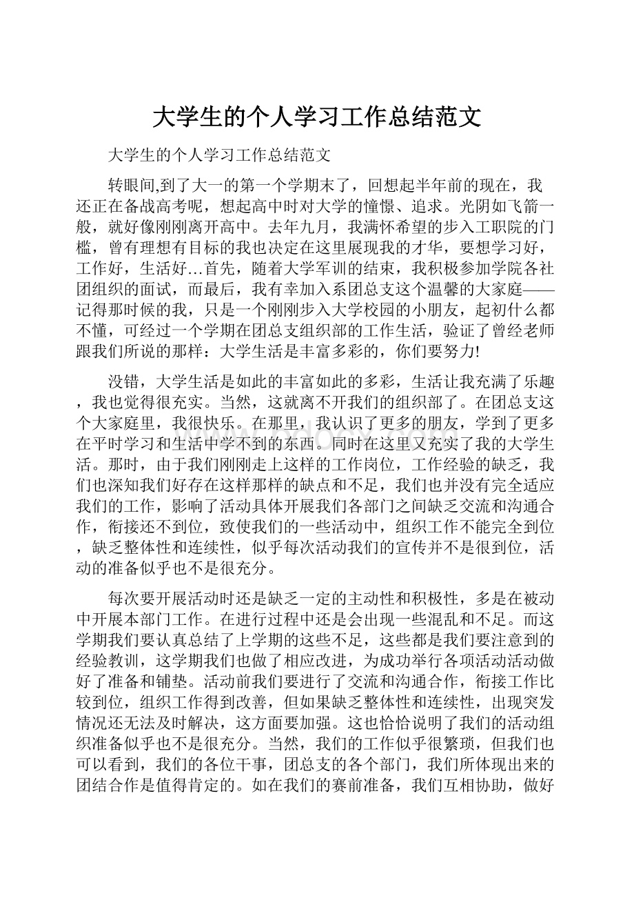 大学生的个人学习工作总结范文.docx_第1页